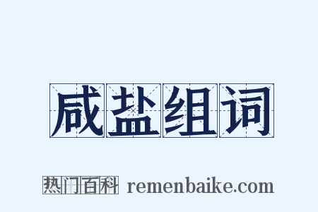 咸盐组词是什么意思的图片